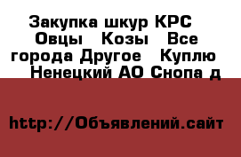 Закупка шкур КРС , Овцы , Козы - Все города Другое » Куплю   . Ненецкий АО,Снопа д.